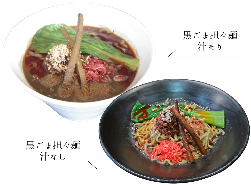 黒ごま担々麺汁あり写真 黒ごま担々麺汁なし写真