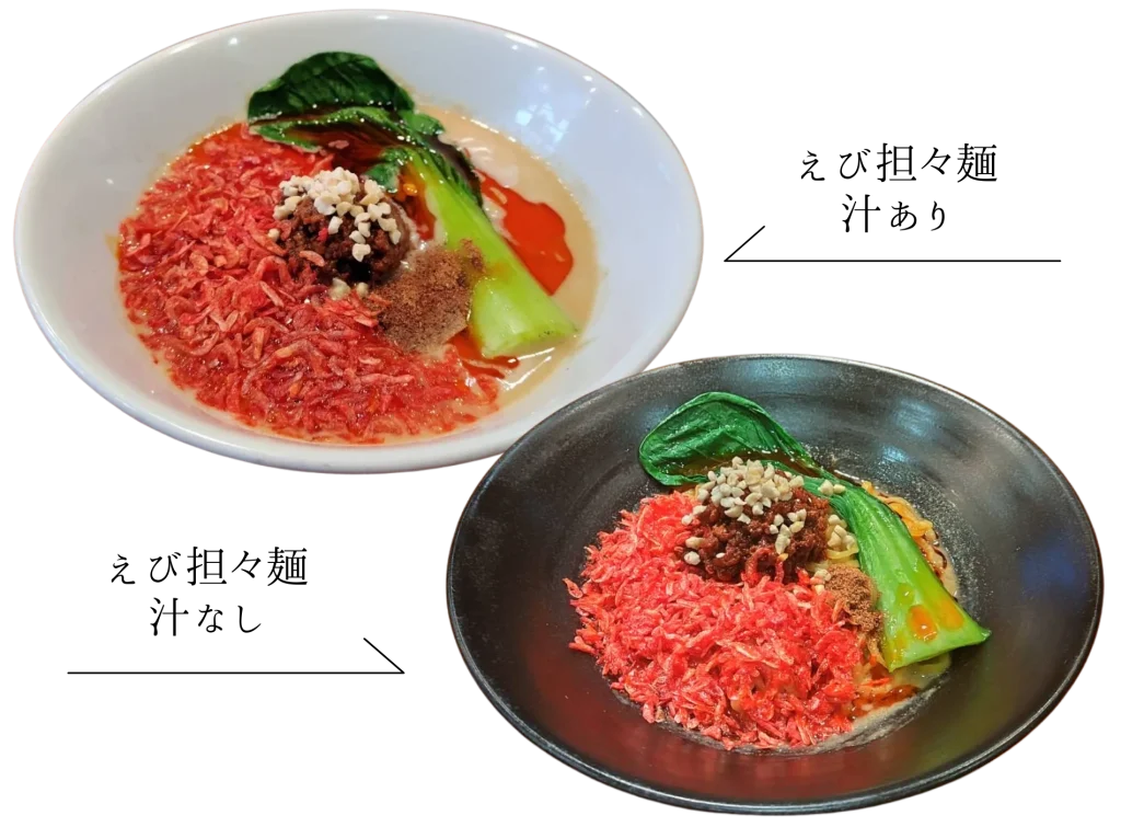 えび担々麺汁あり写真 えび担々麺汁なし写真