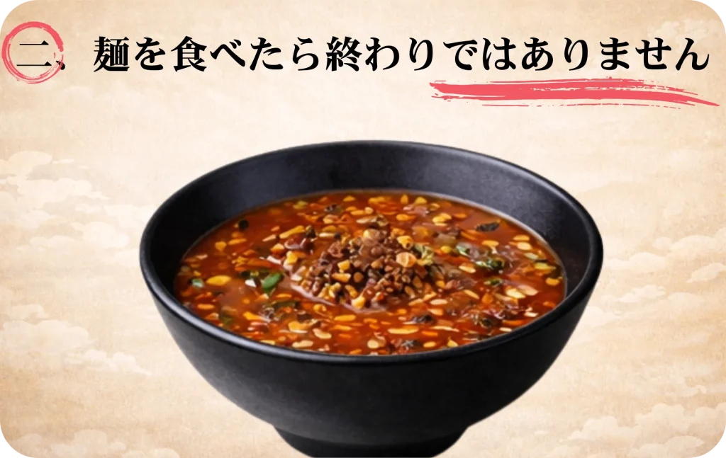 ２、麺を食べたら終わりではありません。
