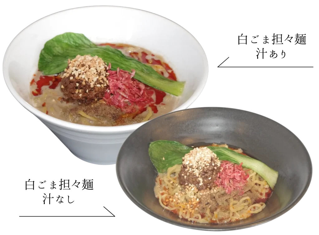 白ごま担々麺汁あり写真 白ごま担々麺汁なし写真